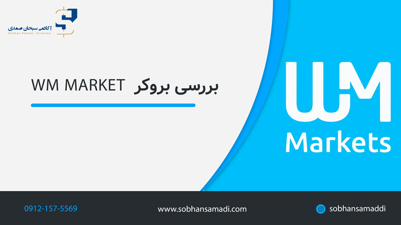 بررسی بروکر WM MARKET