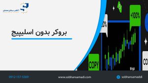 بروکر بدون اسپلیج