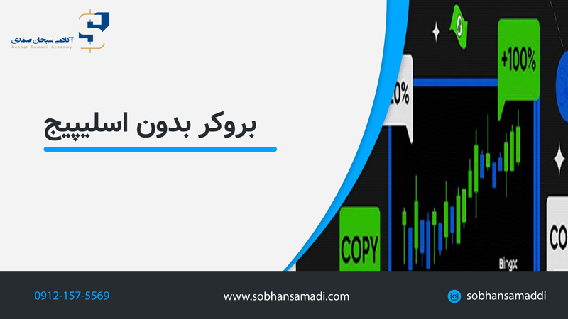 بروکر بدون اسپلیج