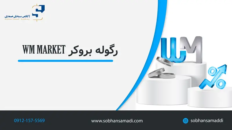 رگوله بودن بروکر وینذور یا دابلیو ام مارکتس