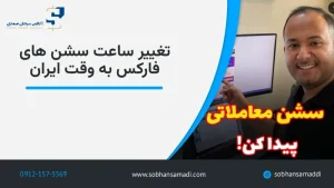 ساعت سشن های فارکس به وقت ایران
