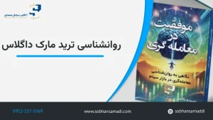 روانشناسی ترید مارک داگلاس