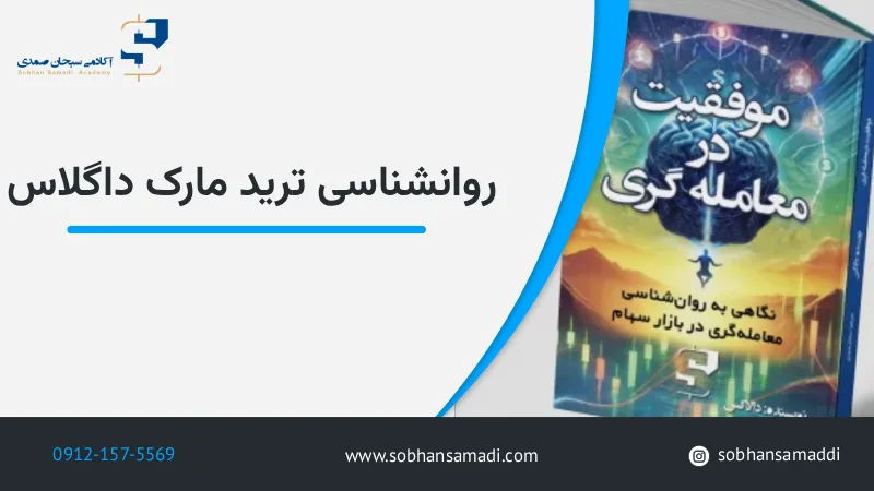 روانشناسی ترید مارک داگلاس