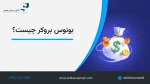 بونوس بروکر چیست