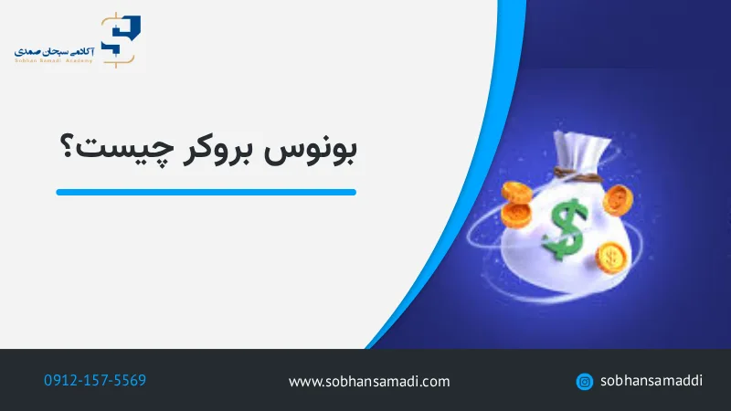 بونوس بروکر چیست