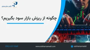 چگونه از ریزش بازار سود بگیریم؟ استراتژی معامله‌گران حرفه‌ای