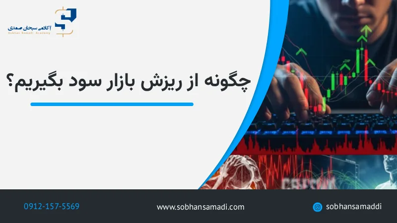 چگونه از ریزش بازار سود بگیریم؟ استراتژی معامله‌گران حرفه‌ای