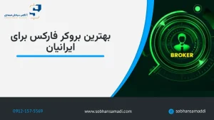 best-forex-broker-for-iranians