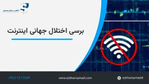 اختلال اینترنت امروز