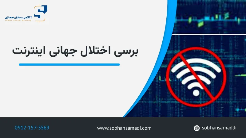 اختلال اینترنت امروز