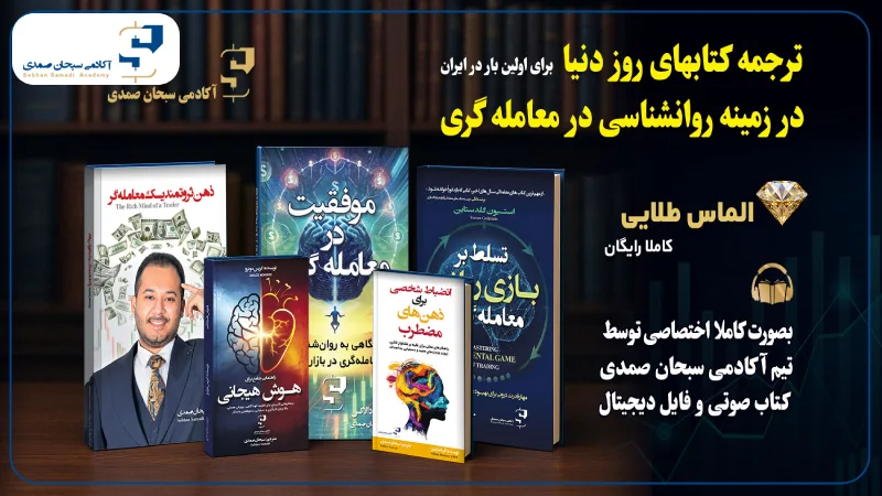 کتاب موفقیت در معامله‌گری مارک داگلاس