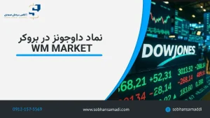 نماد داوجونز در بروکر wm market