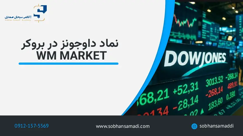 نماد داوجونز در بروکر wm market