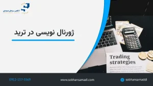 ژورنال نویسی در ترید