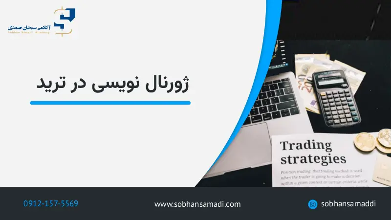 ژورنال نویسی در ترید