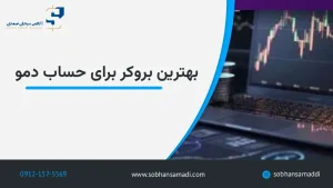 بهترین بروکر برای حساب دمو