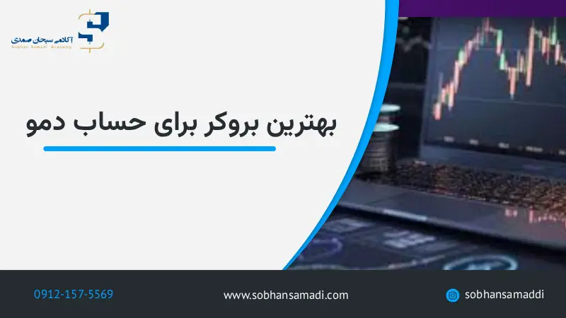 بهترین بروکر برای حساب دمو