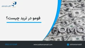 فومو در ترید چیست؟