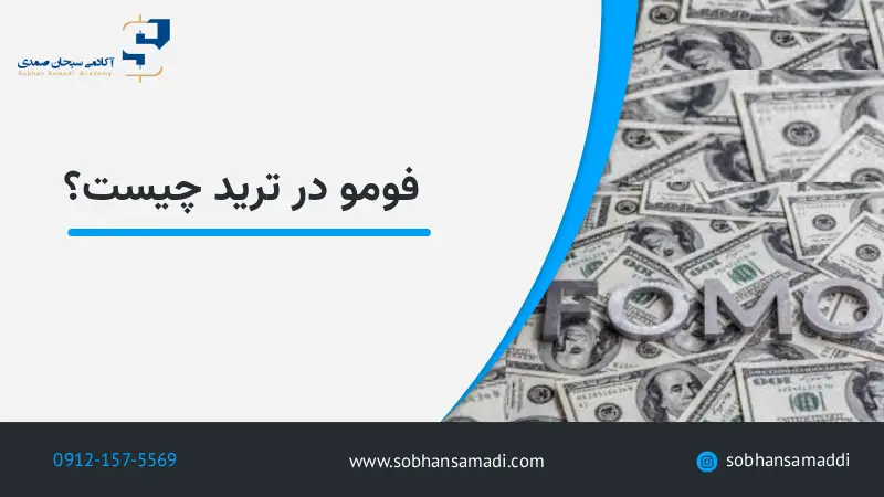 فومو در ترید چیست؟