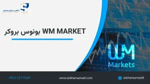 بونوس بروکر wm market