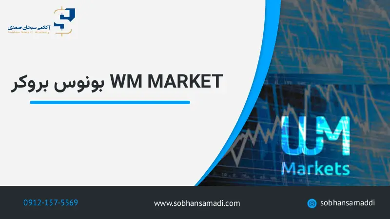 بونوس بروکر wm market