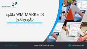 دانلود WM Markets برای ویندوز