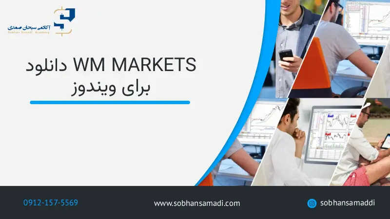 دانلود WM Markets برای ویندوز