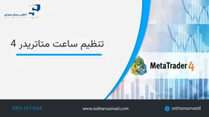 تنظیم ساعت متاتریدر 4 (MT4)