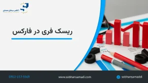 ریسک فری در فارکس