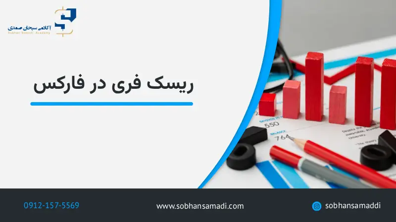 ریسک فری در فارکس