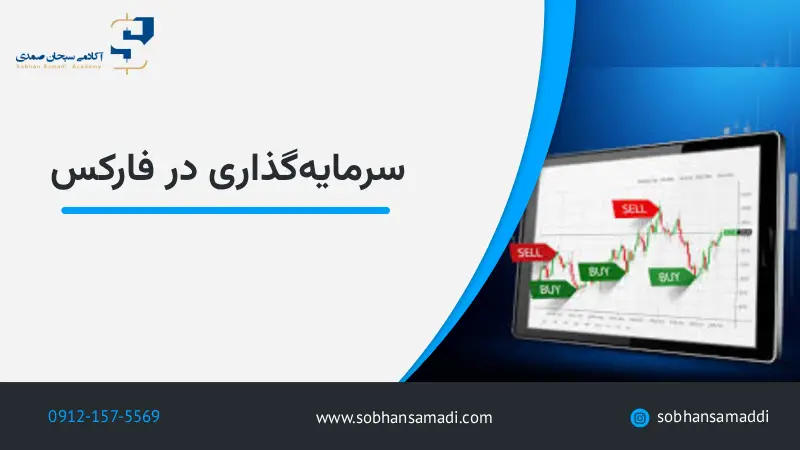 سرمایه گذاری درفارکس