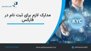 مدارک لازم برای ثبت نام در فارکس