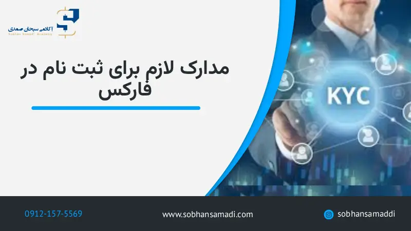 مدارک لازم برای ثبت نام در فارکس