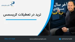 ترید در تعطیلات کریسمس