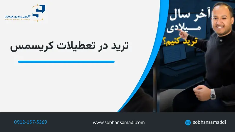 ترید در تعطیلات کریسمس
