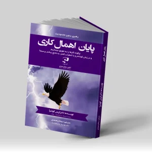 کتاب پایان اهمال کاری