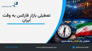 تعطیلی بازار فارکس به وقت ایران