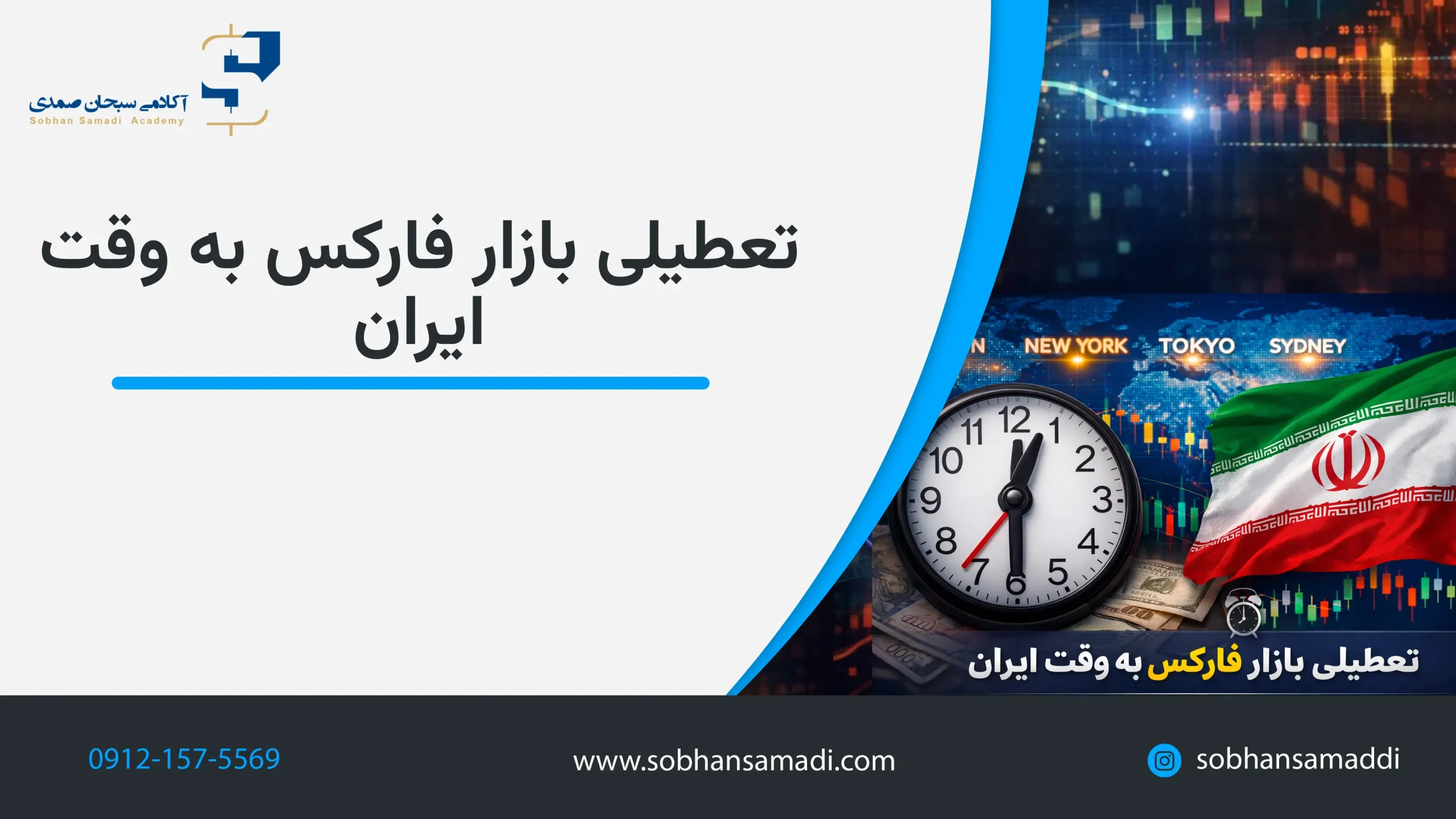 تعطیلی بازار فارکس به وقت ایران