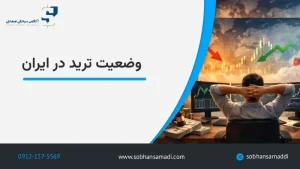 آیا ترید شغل خوبی است