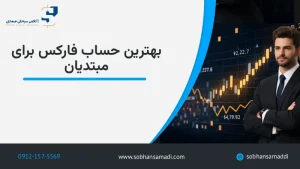 بهترین حساب فارکس برای مبتدیان