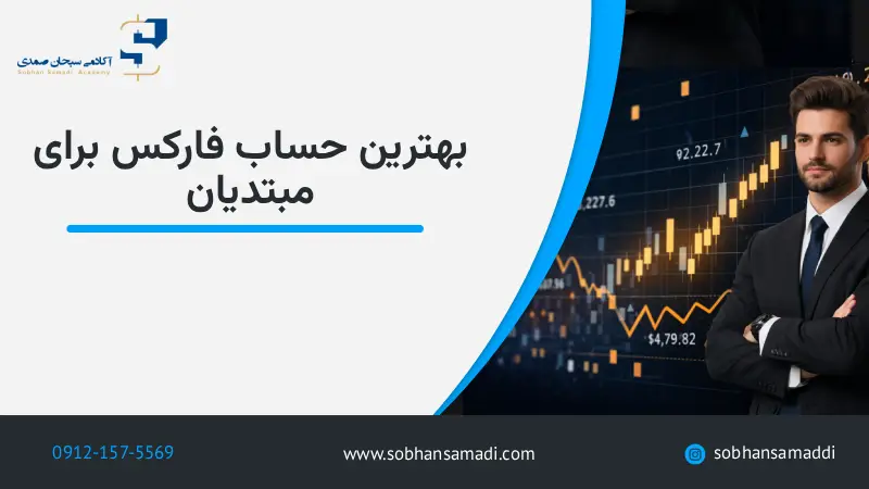 بهترین حساب فارکس برای مبتدیان