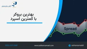 بهترین بروکر با کمترین اسپرد