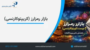 بازار رمزارز