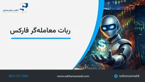 ربات معامله گر فارکس