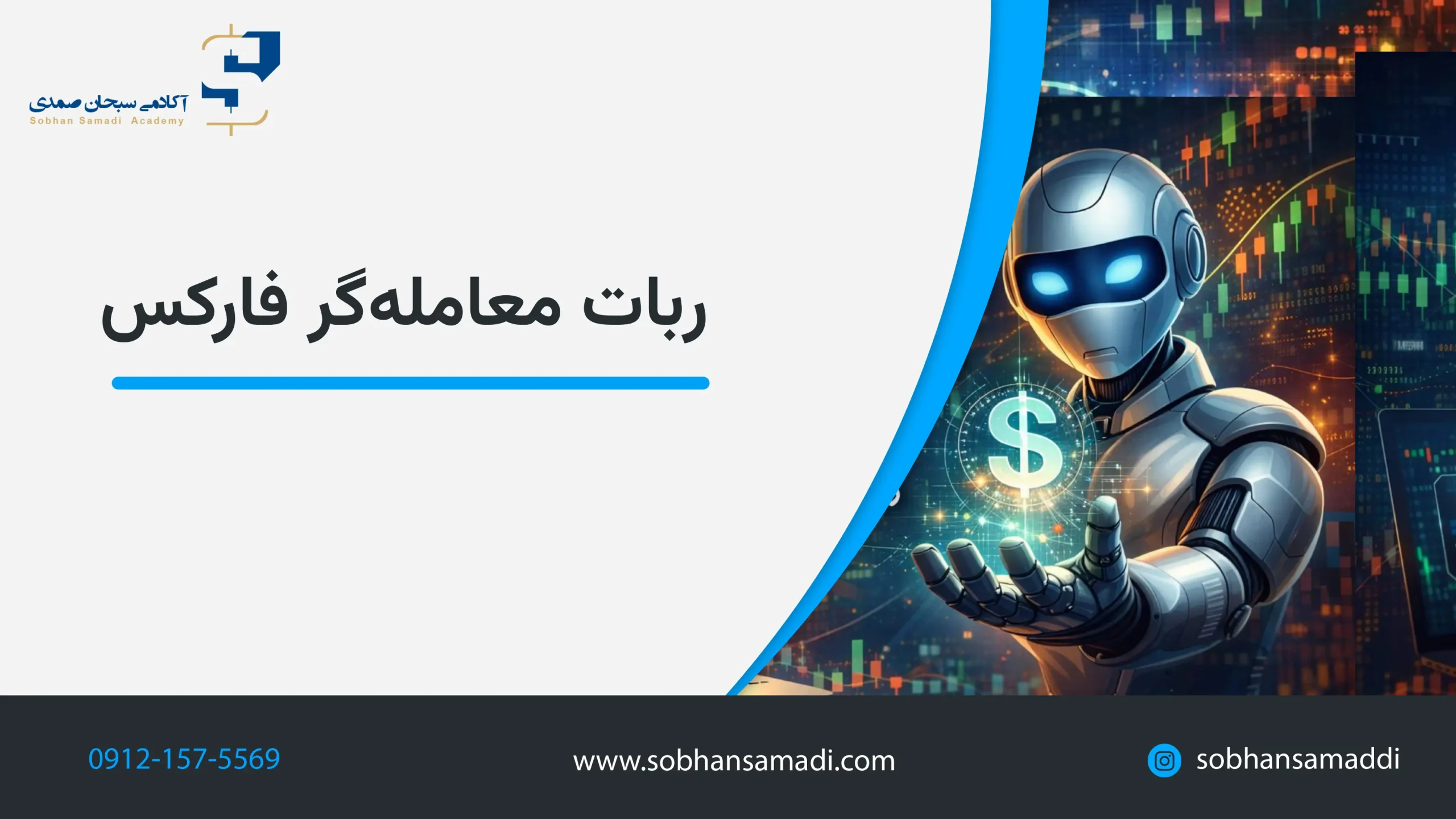 ربات معامله گر فارکس