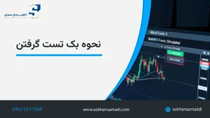 نحوه بک تست گرفتن