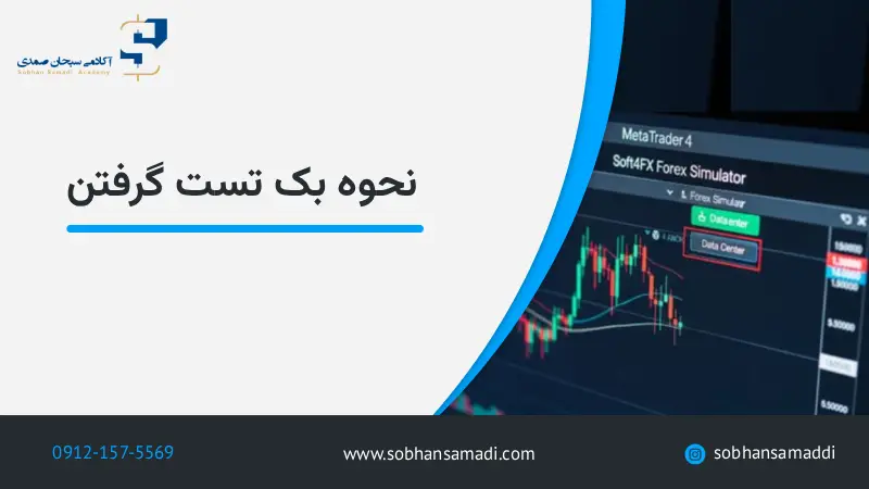 نحوه بک تست گرفتن