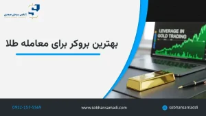 بهترین بروکر برای معامله طلا