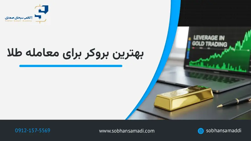 بهترین بروکر برای معامله طلا