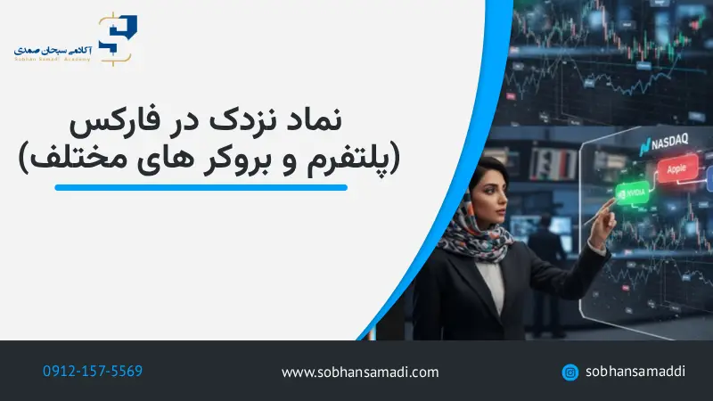 نماد نزدک در فارکس